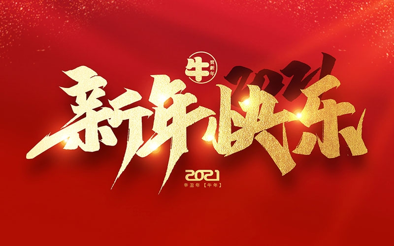 麗水市第二建筑工程有限公司祝全國人民2021年新年快樂！！