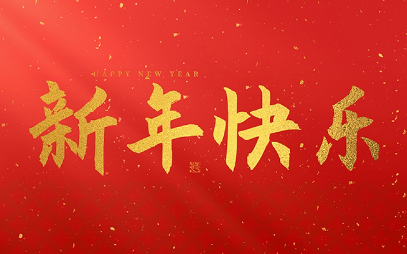 麗水市第二建筑工程有限公司祝大家2025新年快樂！